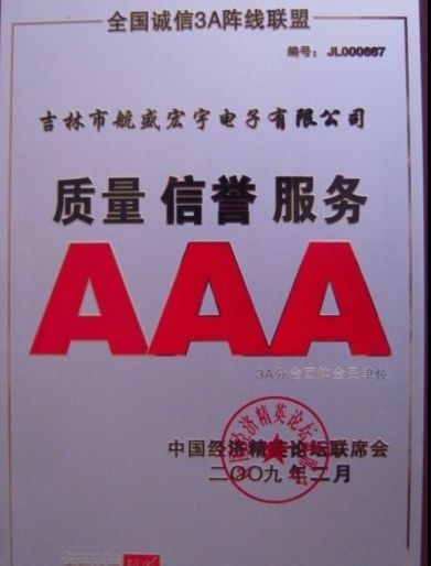 2009年質(zhì)量信譽服務AAA企業(yè)